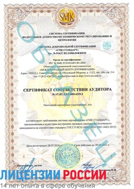 Образец сертификата соответствия аудитора Образец сертификата соответствия аудитора №ST.RU.EXP.00014299-2 Якутск Сертификат ISO 14001